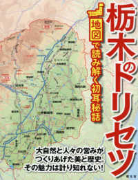 栃木のトリセツ - 地図で読み解く初耳秘話