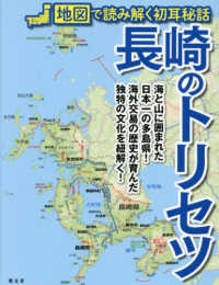 長崎のトリセツ - 地図で読み解く初耳秘話