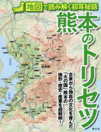 熊本のトリセツ - 地図で読み解く初耳秘話