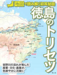 徳島のトリセツ - 地図で読み解く初耳秘話