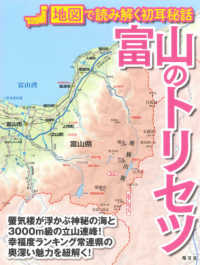 富山のトリセツ―地図で読み解く初耳秘話