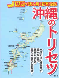 沖縄のトリセツ - 地図で読み解く初耳秘話