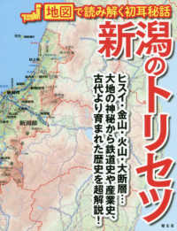 新潟のトリセツ―地図で読み解く初耳秘話