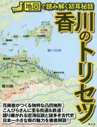 香川のトリセツ - 地図で読み解く初耳秘話