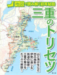 三重のトリセツ―地図で読み解く初耳秘話