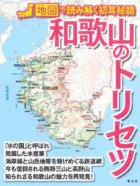 和歌山のトリセツ - 地図で読み解く初耳秘話