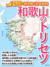 和歌山のトリセツ―地図で読み解く初耳秘話