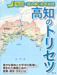 高知のトリセツ - 地図で読み解く初耳秘話