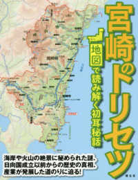 宮崎のトリセツ―地図で読み解く初耳秘話