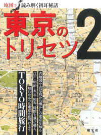 東京のトリセツ 〈２〉 - 地図で読み解く初耳秘話