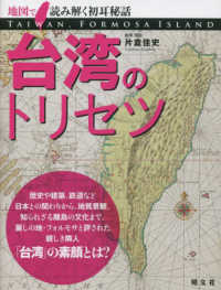 台湾のトリセツ - 地図で読み解く初耳秘話