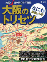 大阪のトリセツ　なにわおもしろ学 - 地図で読み解く初耳秘話