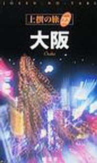 大阪 上撰の旅