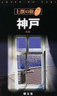 神戸 上撰の旅