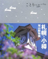 札幌・小樽 - 旭山動物園 ことりっぷ