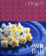 ことりっぷ海外版<br> バリ島