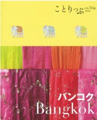 ことりっぷ海外版<br> バンコク
