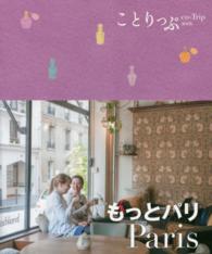 ことりっぷ海外版<br> もっとパリ