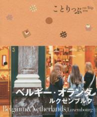 ことりっぷ海外版<br> ベルギー・オランダ　ルクセンブルク