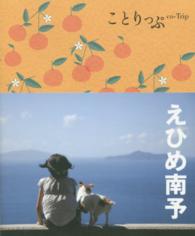 ことりっぷ<br> えひめ南予