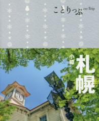 ことりっぷ<br> 札幌　小樽 （３版）