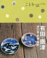 ことりっぷ<br> 有田・唐津―伊万里・武雄・嬉野