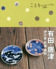 有田・唐津 - 伊万里・武雄・嬉野 ことりっぷ