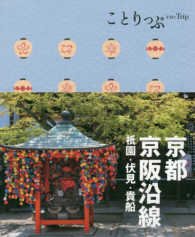 ことりっぷ<br> 京都・京阪沿線―祇園・伏見・貴船
