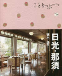 ことりっぷ<br> 日光・栃木・益子 （４版）