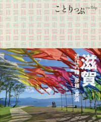 ことりっぷ<br> 滋賀 - 近江八幡・彦根・長浜 （３版）