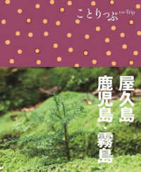 屋久島・鹿児島・霧島 ことりっぷ （３版）