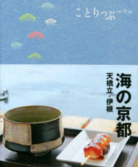 ことりっぷ<br> 海の京都・天橋立・伊根 （２版）