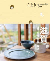 滋賀 - 近江八幡・彦根・長浜 ことりっぷ （４版）