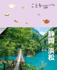 静岡・浜松 ことりっぷ （４版）