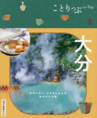 大分 ことりっぷ （３版）