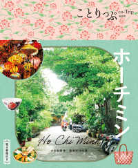 ホーチミン ことりっぷ海外版 （４版）