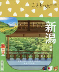 ことりっぷ<br> 新潟・佐渡 （５版）