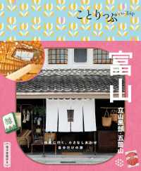 富山 - 立山黒部・五箇山 ことりっぷ （４版）