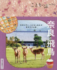 ことりっぷ<br> 奈良・飛鳥 （６版）