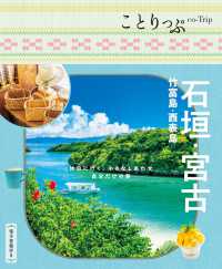 石垣・宮古 - 竹富島・西表島 ことりっぷ （６版）