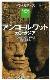 トラベルデイズ<br> アンコール・ワット・カンボジア