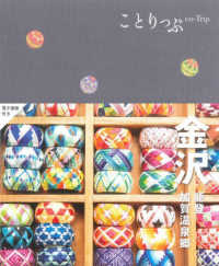 ことりっぷ<br> ことりっぷ　金沢―能登・加賀温泉郷 （５版）