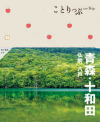 青森・十和田 - 弘前・八戸 ことりっぷ （３版）
