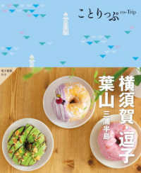 ことりっぷ<br> 横須賀・逗子・葉山―三浦半島 （２版）