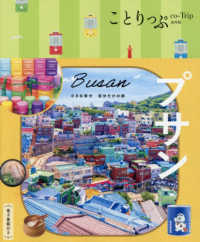 プサン ことりっぷ海外版 （４版）