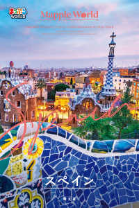 まっぷるＷＯＲＬＤ<br> スペイン―Ｓｐａｉｎ