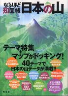 山と高原地図ｐｌｕｓ<br> なるほど知図帳　日本の山