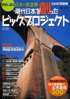 世界に誇る日本の建造物現代日本を創ったビッグプロジェクト なるほど知図帳