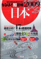 なるほど知図帳日本〈２００９〉