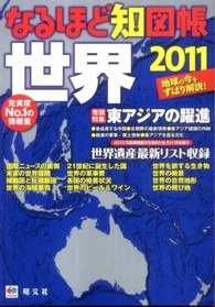 なるほど知図帳世界 〈２０１１〉